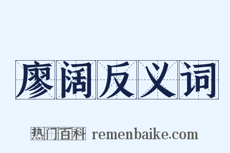 廖阔反义词是什么意思的图片